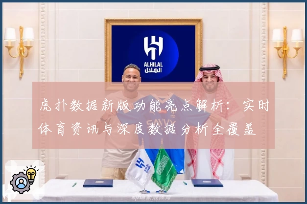 虎扑数据新版功能亮点解析：实时体育资讯与深度数据分析全覆盖