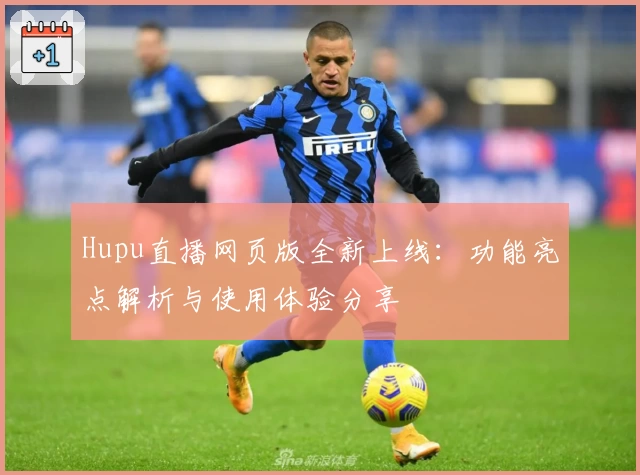 Hupu直播网页版全新上线：功能亮点解析与使用体验分享