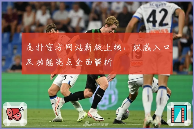 虎扑官方网站新版上线，权威入口及功能亮点全面解析