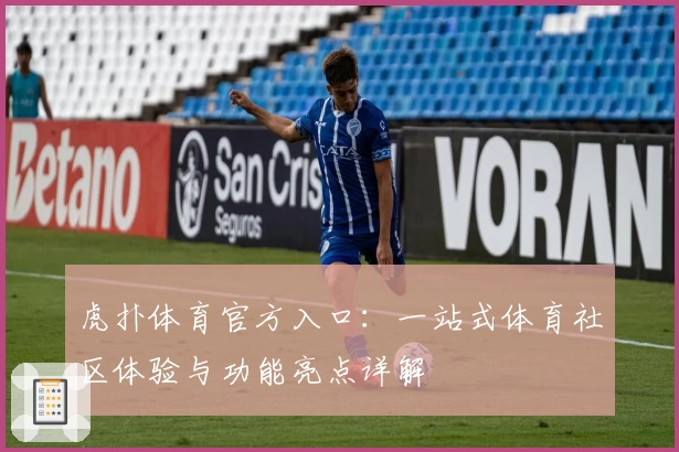 虎扑体育官方入口：一站式体育社区体验与功能亮点详解