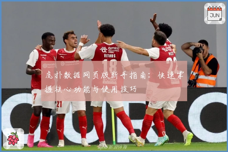 虎扑数据网页版新手指南：快速掌握核心功能与使用技巧