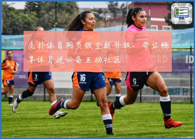 虎扑体育网页版全新升级，带你畅享体育迷必备互动社区