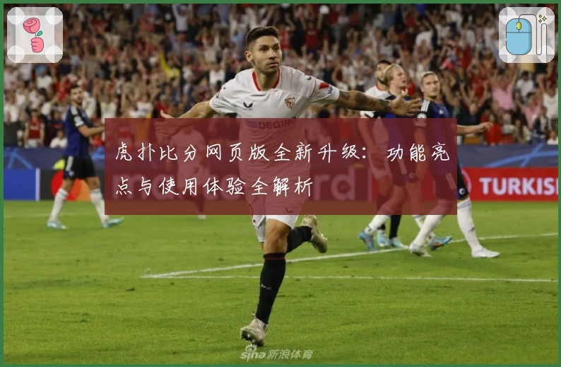 虎扑比分网页版全新升级：功能亮点与使用体验全解析