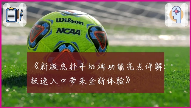 《新版虎扑手机端功能亮点详解：极速入口带来全新体验》